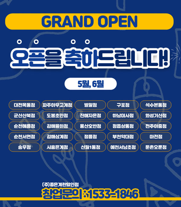 오픈을 축하합니다