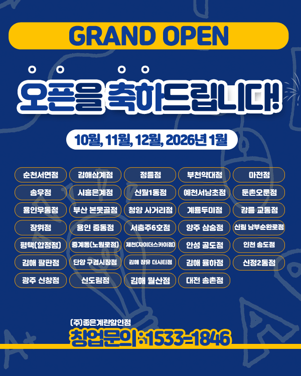 오픈을 축하합니다