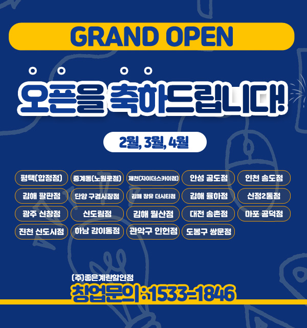 오픈을 축하합니다